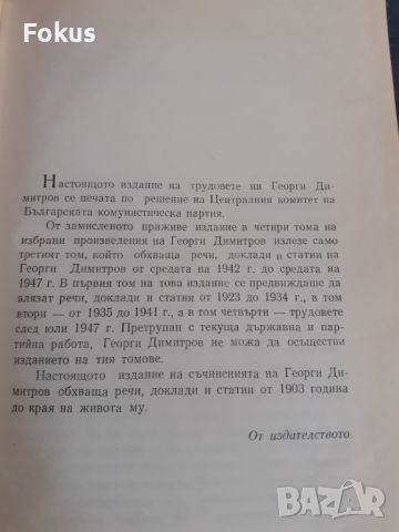 Книга - Георги Димитров - съчинения - том1, снимка 2 - Други - 46231189