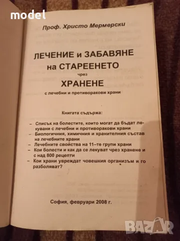 Лечение и забавяне на стареенето чрез хранене с лечебни и противоракови храни Проф. Христо Мермерски, снимка 2 - Специализирана литература - 49274231