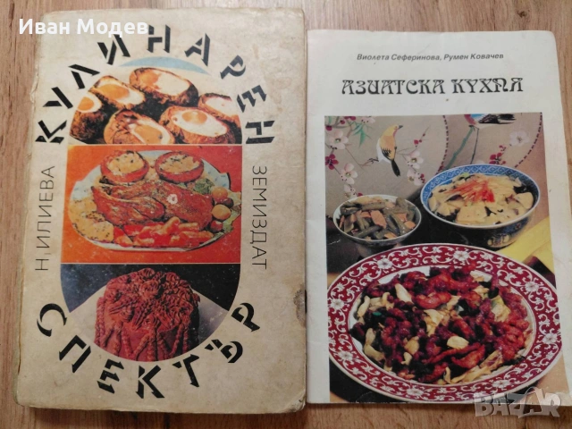 📚 ПРОДАВАМ ВИНТИДЖ ГОТВАРСКИ КНИГИ – ГОЛЯМА КОЛЕКЦИЯ, снимка 13 - Специализирана литература - 53374359