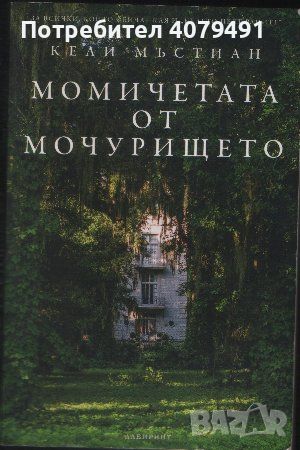 Момичетата от мочурището - Кели Мъстиан, снимка 1