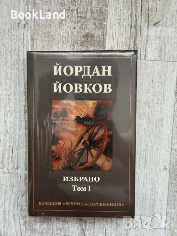 Йордан Йовков| Избрано том I Колекция Избрани български книги