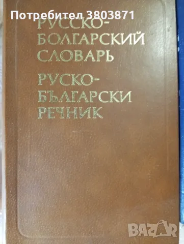 Руско-български речници, снимка 3 - Чуждоезиково обучение, речници - 49295885