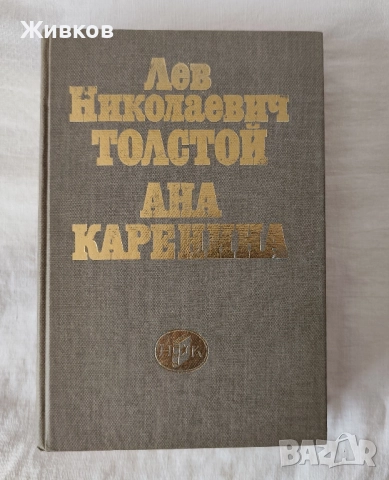 „Ана Каренина“ от Лев Николаевич Толстой