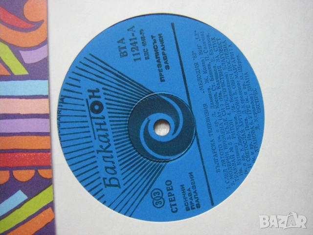 ВТА 11241 - Българска телевизия. Мелодия 83, снимка 3 - Грамофонни плочи - 53507108