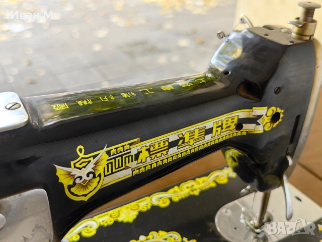 Ретро крачна шефна машина китайска , снимка 12 - Антикварни и старинни предмети - 52036335