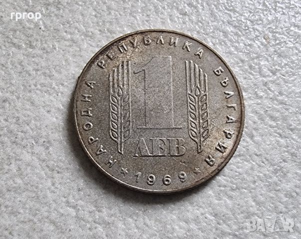 Монета . 1 лев . 1969 година. 25 години от Соц. революция в България., снимка 2 - Нумизматика и бонистика - 45527238