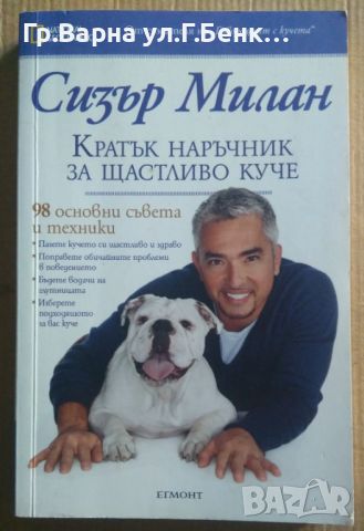 Кратък наръчник за щастливо куче  Сизър Милан 10лв, снимка 1 - Специализирана литература - 46613282