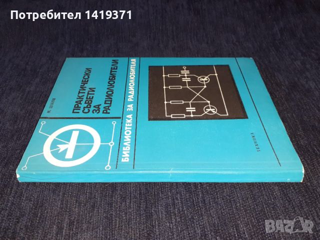 Практически съвети за радиолюбители - М. Цаков, снимка 3 - Специализирана литература - 45664286