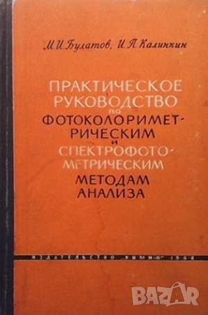 Практическое руководство по фотометрическим методам анализа, снимка 1 - Специализирана литература - 45913419