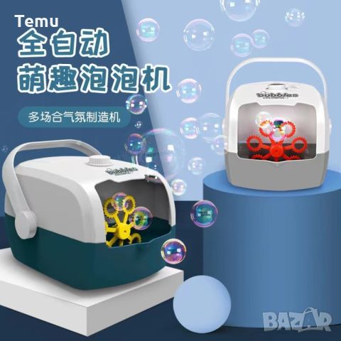 Машина за произвеждане на множество сапунени балончета, снимка 5 - Други - 45799221