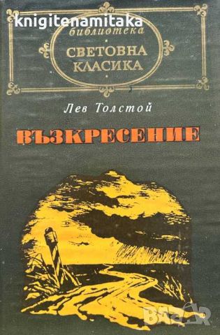Възкресение - Лев Н. Толстой, снимка 1 - Художествена литература - 45752286