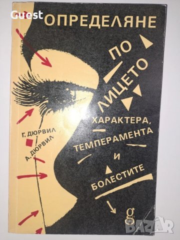 Определяне по лицето  характера, темперамента и болестите, снимка 1 - Специализирана литература - 49154413