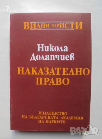 Книга Наказателно право. Обща част - Никола Долапчиев 1994 г. Видни юристи, снимка 1 - Специализирана литература - 46029707