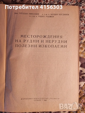 Месторождения на рудни и нерудни изкопаеми. 1960., снимка 2 - Специализирана литература - 53783963