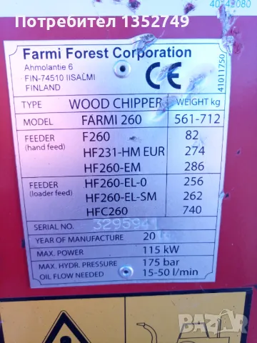 Дробилка за дървесина Farmi Forest 260, снимка 4 - Селскостопанска техника - 47015014