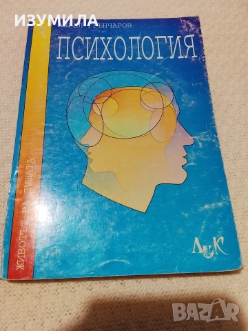 Психология - Ангел Грънчаров