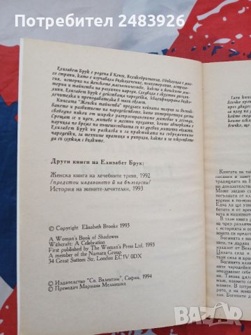 Женски тайнства  Наръчник по вълшебства  Елизабет Брук , снимка 4 - Езотерика - 46330314