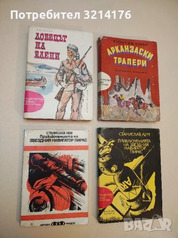 Приключенията на звездния навигатор Пиркс - Станислав Лем