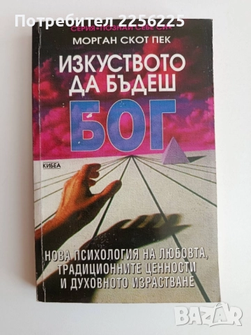 Изкуството да бъдеш Бог