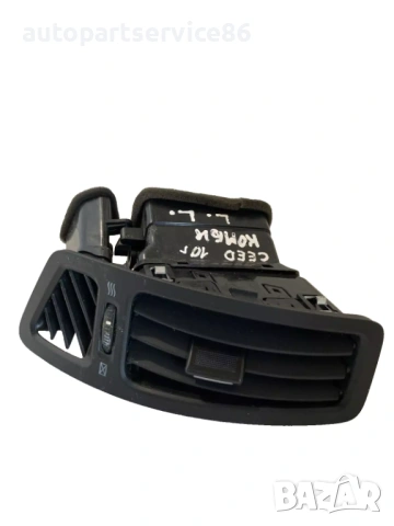 Предна лява въздушна клапа за KIA Ceed 1.6 CRDi (2010) 97480-1H000