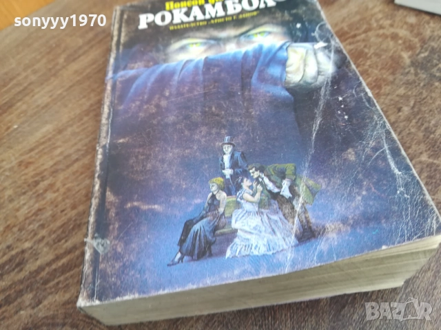 РОКАМБОЛ 2710251734LCHERY, снимка 3 - Художествена литература - 52201243