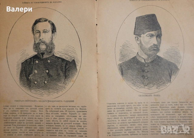 Книга ”Войната за Освобождението на България- 1877-78г. ” - изд.1883г., снимка 11 - Други ценни предмети - 52884341
