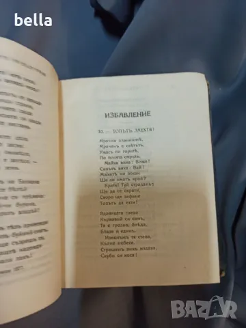 Избрани страници от Иван Вазов 1922 год малък формат твърди корици , снимка 3 - Художествена литература - 49595786