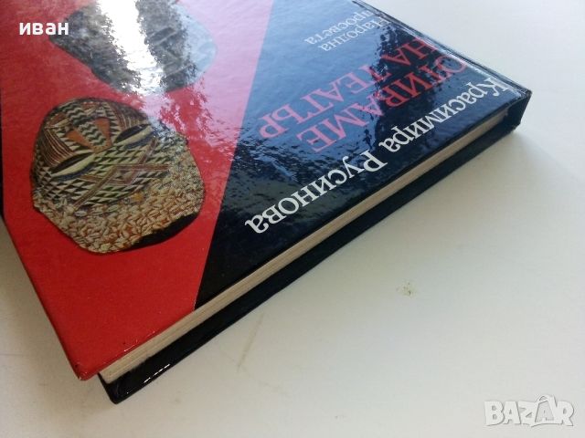 Отиваме на Театър - Красимира Русинова - 1988г., снимка 12 - Енциклопедии, справочници - 45224624