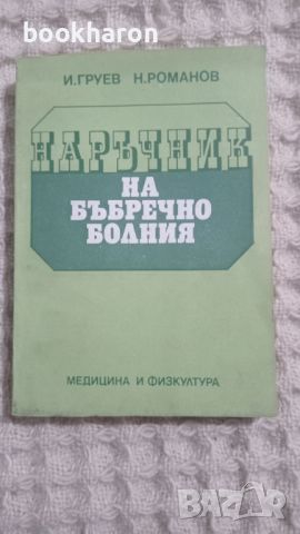 Наръчник на бъбречно болния, снимка 1 - Други - 45402632