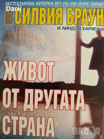 Живот от другата страна. Пътуване на един медиум в отвъдното- Силвия Браун, Линдзи Харисън, снимка 1 - Езотерика - 47278751