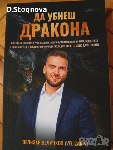 "Да убиеш дракона"- Победа над страха/ Книга за Личностно развитие/