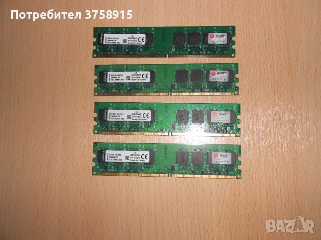 400.Ram DDR2 667 MHz PC2-5300,2GB,Kingston. НОВ. Кит 4 Броя, снимка 1 - RAM памет - 45769550