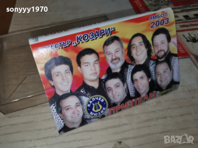 ОРКЕСТЪР КОЗАРИ ЯМБОЛ 2003-ОБЛОЖКА И КУТИЯ 2312251712, снимка 14 - Аудио касети - 52885847