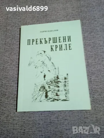 Ганчо Бакалов - Прекършени криле , снимка 1 - Българска литература - 48276464