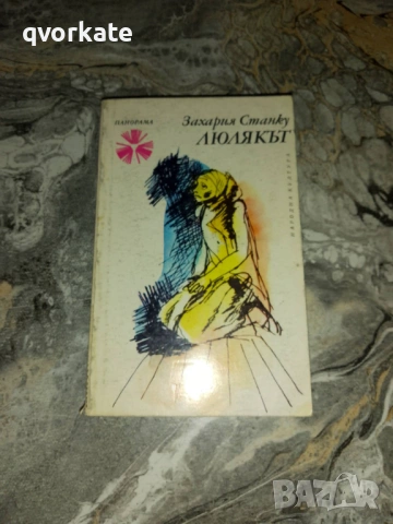 Йовита-Станислав Дигат, снимка 6 - Художествена литература - 16389623