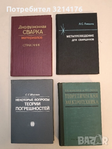 Металловедение для сварщиков - Л. С. Лившиц (1979, Отлично състояние)