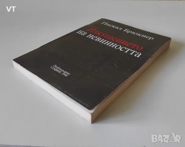 Изкушението на невинността - Паскал Брюкнер, снимка 3 - Други - 47500682