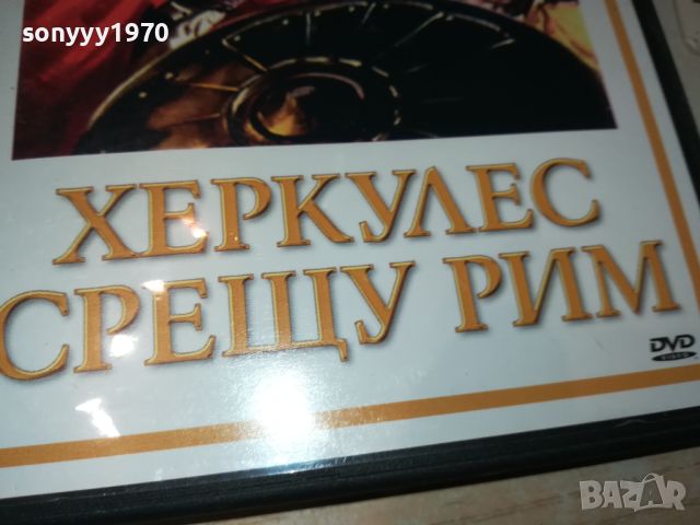 ХЕРКУЛЕС СРЕЩУ РИМ ДВД 3105241018, снимка 5 - DVD филми - 45991462