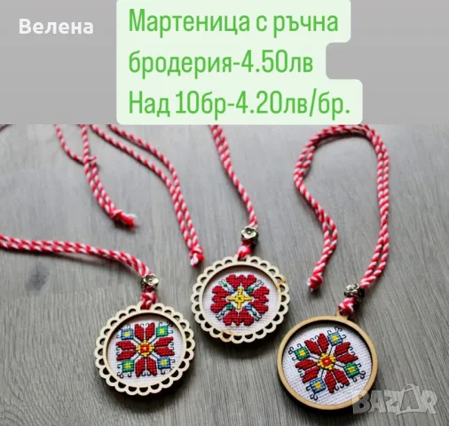 Ръчно бродирани мартеници, снимка 18 - Гривни - 48649866