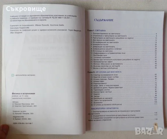 Физика и астрономия за 10 клас Булвест 2000, снимка 2 - Учебници, учебни тетрадки - 47082727