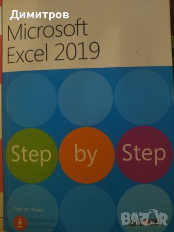 Microsoft Excel 2019. Къртис Фрай, снимка 1 - Специализирана литература - 46651389