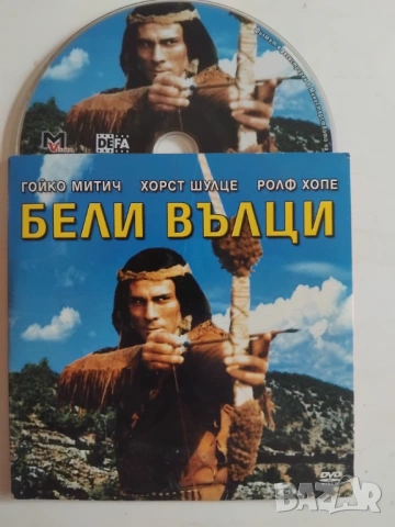 Бели вълци - Гойко Митич - оригинален диск с филм