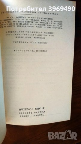 " Франк Томпсън "., снимка 3 - Българска литература - 47415491