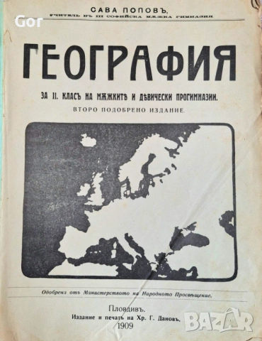 Уникална Антикварна География (1909 г.) – Изд. Хр. Г. Данов