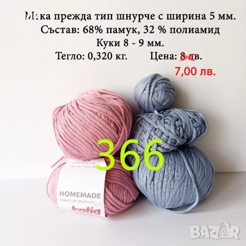 Евтини прежди в малки количества - нови и остатъци , снимка 9 - Други - 52042530