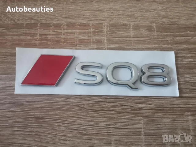 сребриста емблема Audi SQ8 нов стил