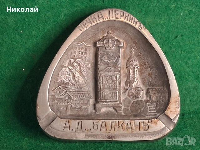 Стар Метален Рекламен Пепелник Печка Перник