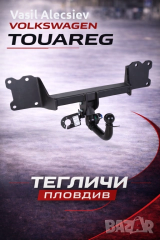 Теглич за Volkswagen Touareg