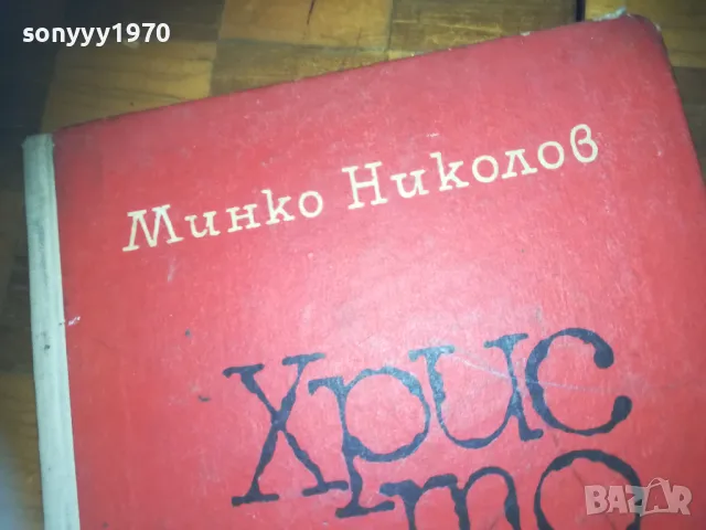 ХРИСТО СМИРНЕНСКИ-КНИГА 0310241336, снимка 4 - Художествена литература - 47447917