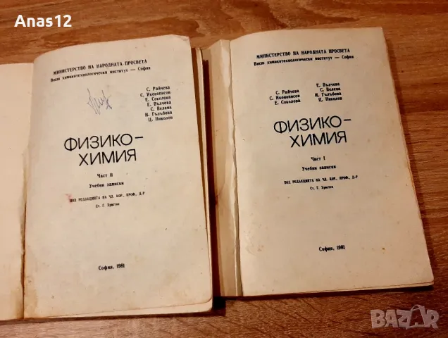 Учебни записки по физикохимия в две части,за задочници,редовни студенти,кандидат студенти,,за19лв, снимка 2 - Специализирана литература - 48335380